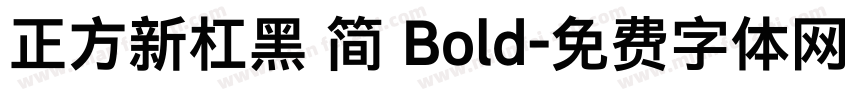 正方新杠黑 简 Bold字体转换